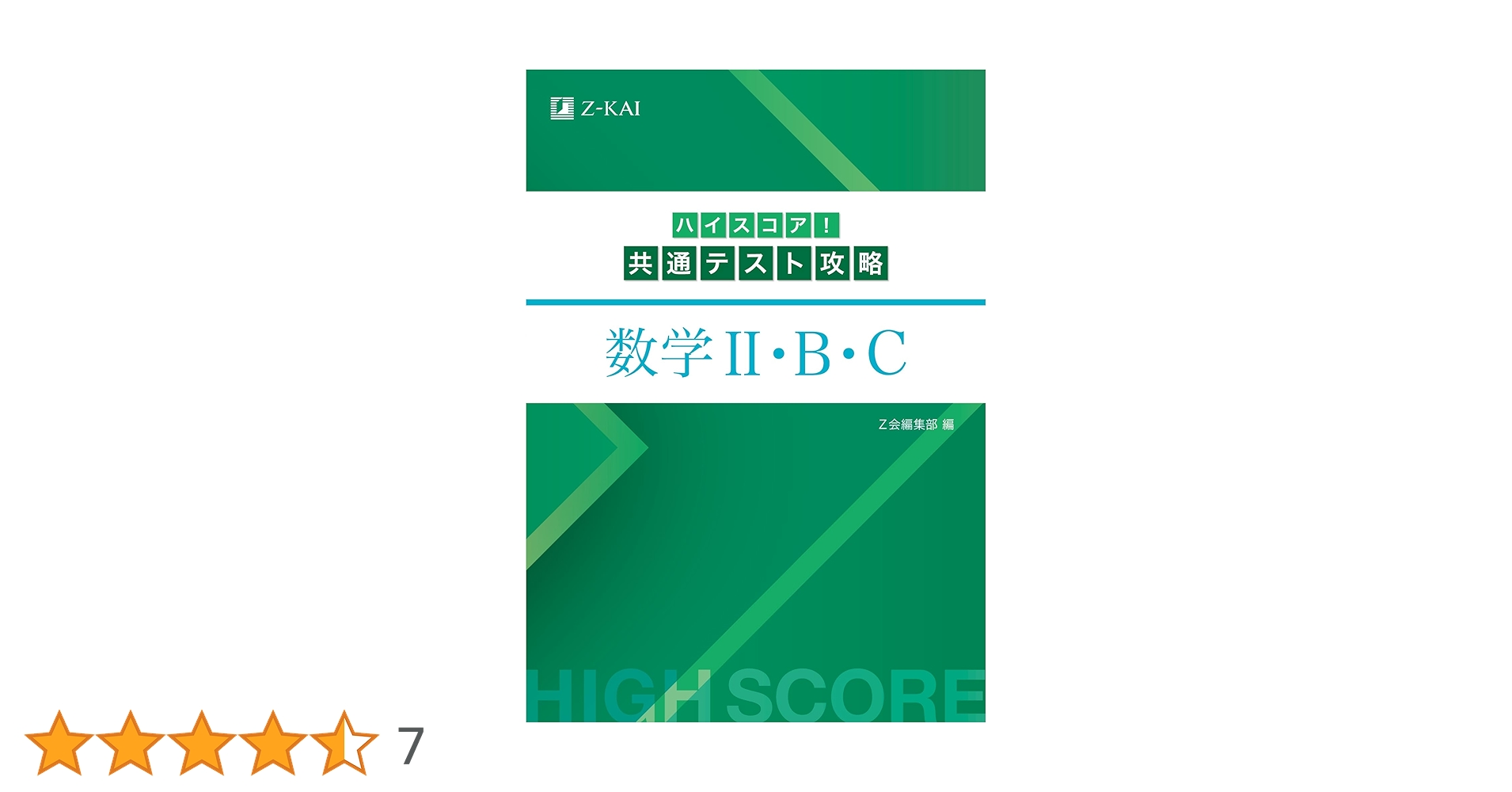 ハイスコア！共通テスト攻略 数学II・B・C | Z会編集部 |本